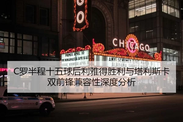 C罗半程十五球后利雅得胜利与塔利斯卡双前锋兼容性深度分析