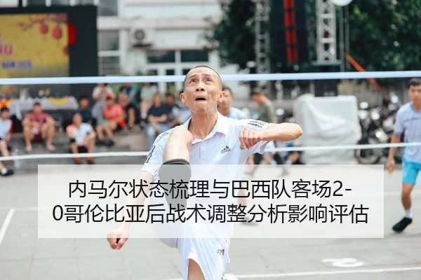 nei-ma-er-zhuang-tai-shu-li-yu-ba-xi-dui-ke-chang-ge-lun-bi-ya-hou-zhan-shu-tiao-zheng-fen-xi-ying-xiang-ping-gu-2-964.jpg