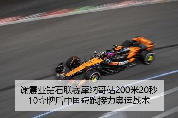 xie-zhen-ye-zuan-shi-lian-sai-mo-na-ge-zhan-mi-miao-duo-pai-hou-zhong-guo-duan-pao-jie-li-ao-yun-zhan-shu-3-546.jpg