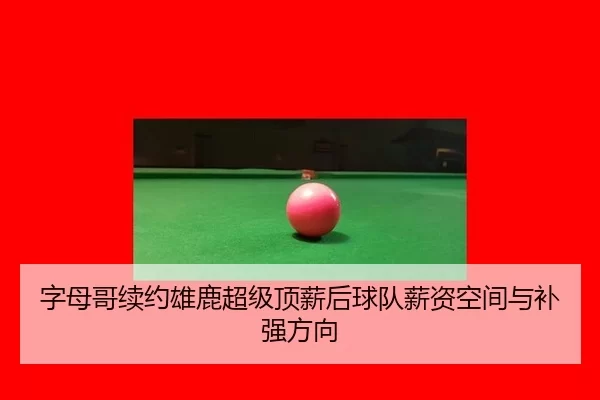 zi-mu-ge-xu-yue-xiong-lu-chao-ji-ding-xin-hou-qiu-dui-xin-zi-kong-jian-yu-bu-qiang-fang-xiang-3-641.jpg